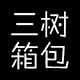 三树箱包