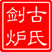 古氏剑炉