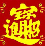 迎赢渔具厂的LOGO