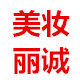 美妆丽诚生活馆