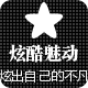 炫酷魅动