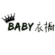 BABY衣橱之家