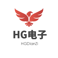 HG电子设计