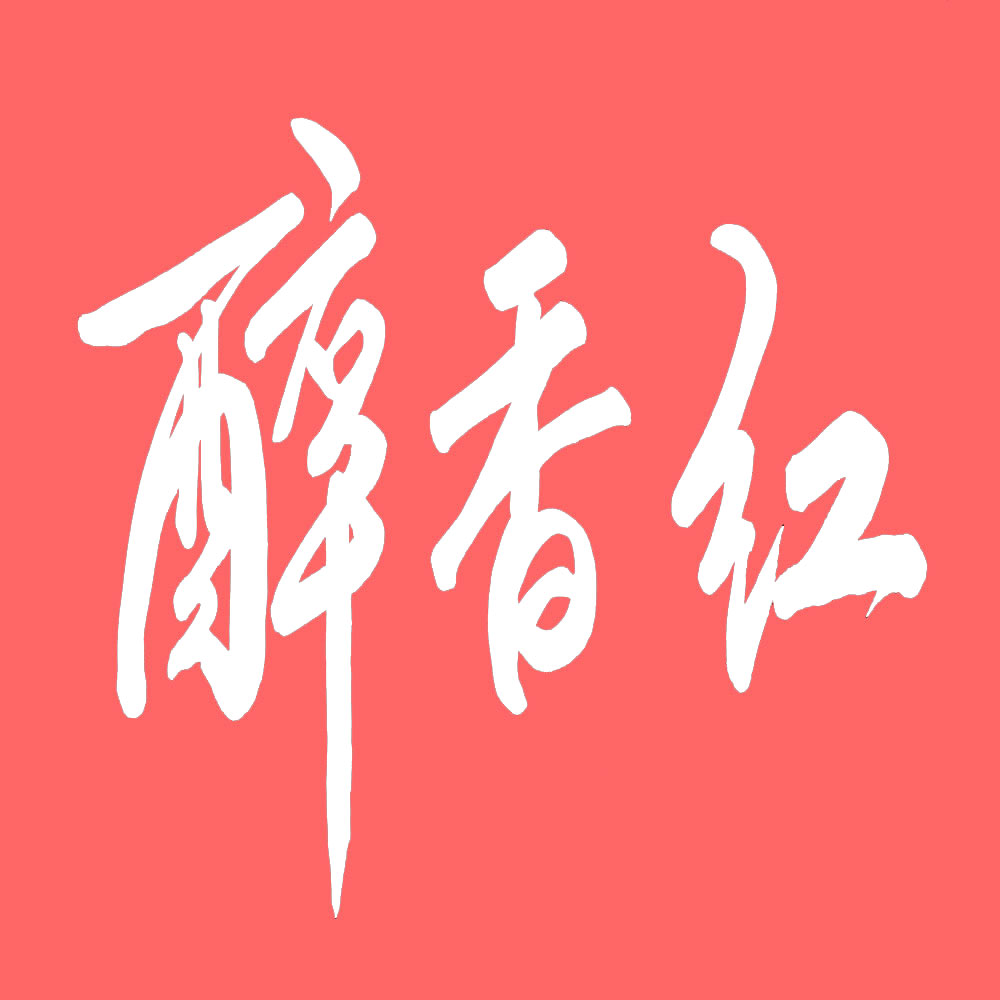 醉香红祁门红茶