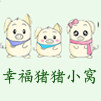 幸福猪猪优选精品