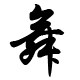 伊兹舞蹈鞋