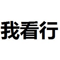 阿城哥哥