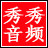 秀秀音频