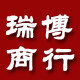 瑞博化妆品商行