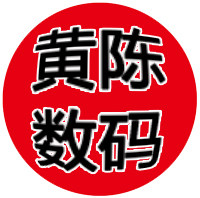 黄陈数码