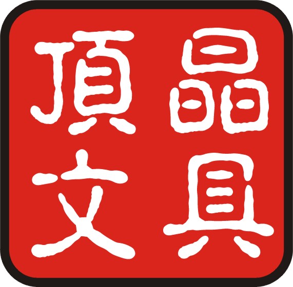 顶晶文具礼品有限公司