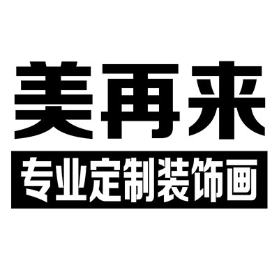 美再来装饰画