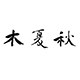 木夏秋 宠物好物的LOGO