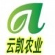 云凯农业科技有限公司
