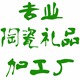专业陶瓷礼品加工厂的LOGO
