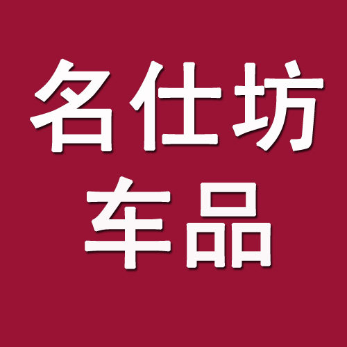 名仕坊车品