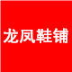 龙凤鞋铺的LOGO