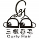 三根卷毛