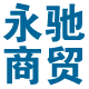 永驰商贸