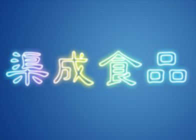 渠成食品添加剂