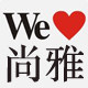 尚雅指南