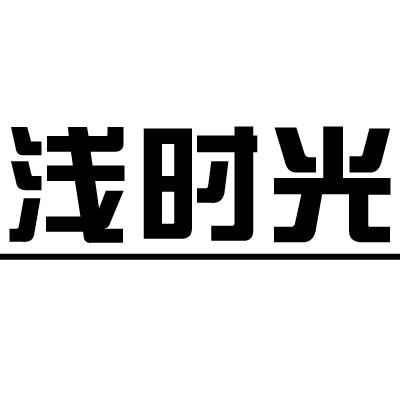 浅时光一族生活馆