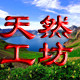 长白山天然工坊延边特产野生蘑菇明太鱼干