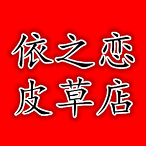 依之恋皮草生产销售
