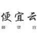 便宜服务器