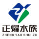 正耀水族