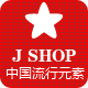 中国流行配饰