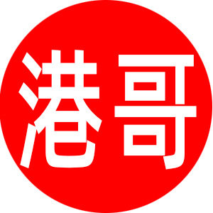 港哥电器