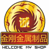 金刚金属制品