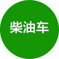 柴油车故障检测诊断维修