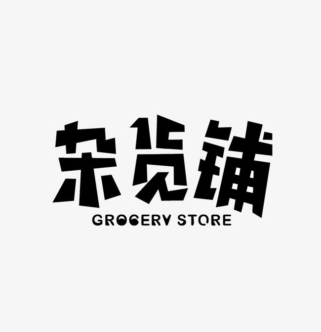 义乌百货工厂百货店