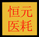 恒元消毒用品