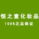 恒之意护肤美妆店的LOGO