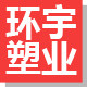 环宇塑业