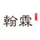 翰霖本册世家