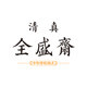 全盛斋清真传统糕点的LOGO