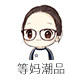 等妈潮品童鞋馆