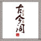 古今阁画院