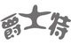 贝尔凯迅铃品牌直销店