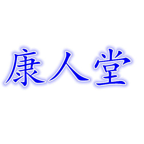 康人堂护理用品店