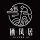 栖凤居禅茶生活