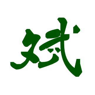 广州斌记水族园林