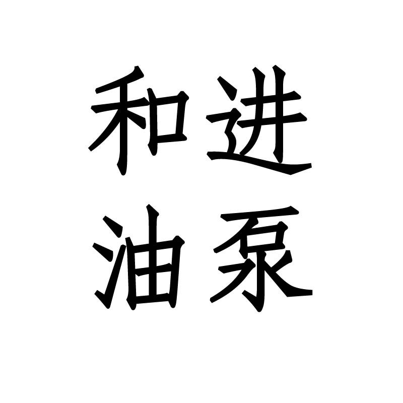 和进油泵的LOGO