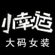 小幸运大码女装定制