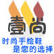 壹尚手绘鞋的LOGO
