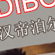 汉帝泊尔品牌男装